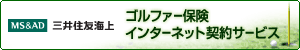 ゴルファー保険インターネット契約サービス